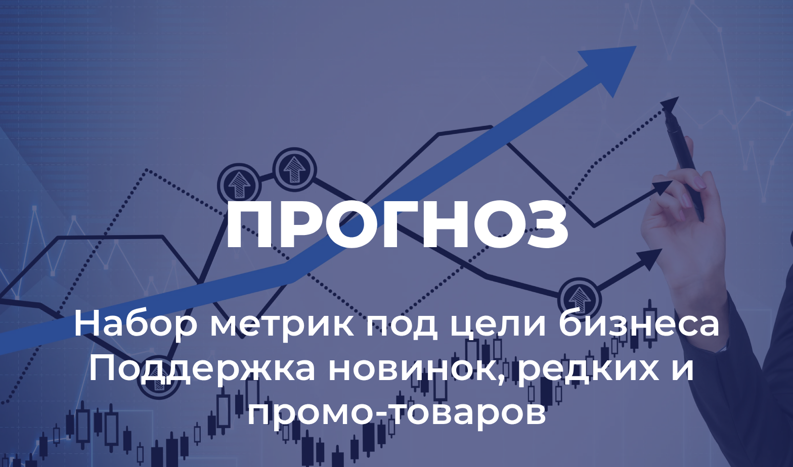 прогнозирования спроса, промо
