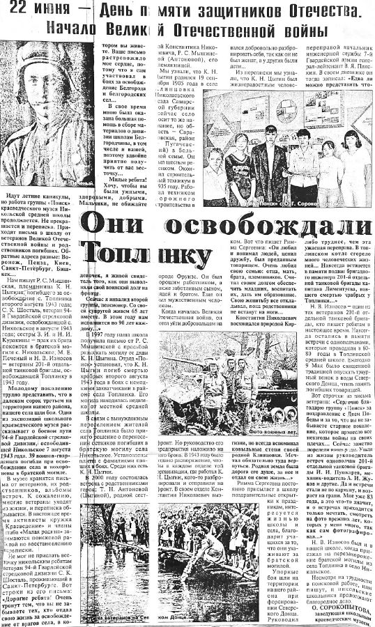 Сорокопытова, О. Они освобождали Топлинку /О. Сорокопытова // Знамя. – 2004. - №.