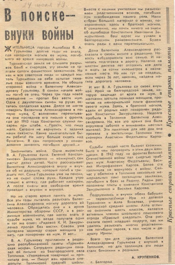 Крупенков, А. В поиске-внуки войны / А. Крупенков// Ленинская смена. -1979. -№ . – С. 4.
