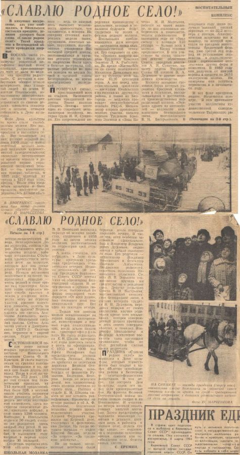 Еремин, С. Славлю родное село! / С. Еремин // Знамя. – 1984. - № . – С. 1-2.