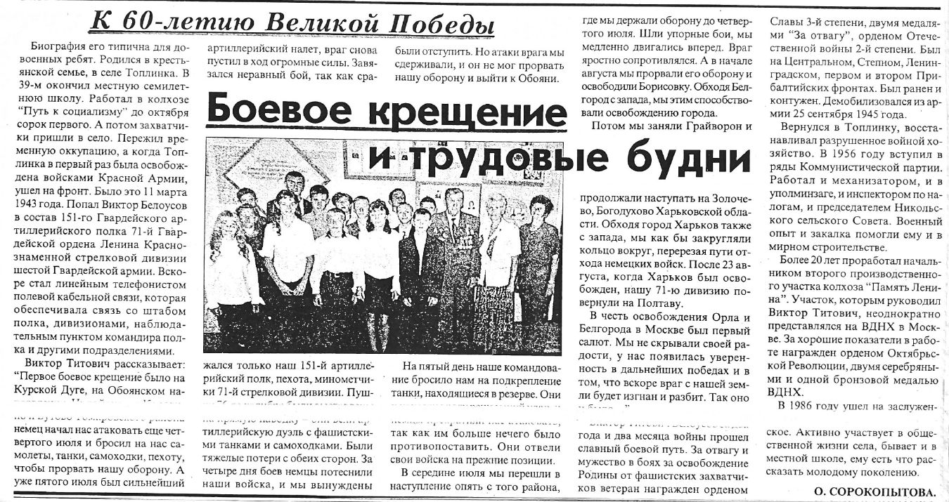 Сорокопытова, О. Боевое крещение и трудовые будни /О. Сорокопытова // Знамя. – 2004. - № . – С. 3.