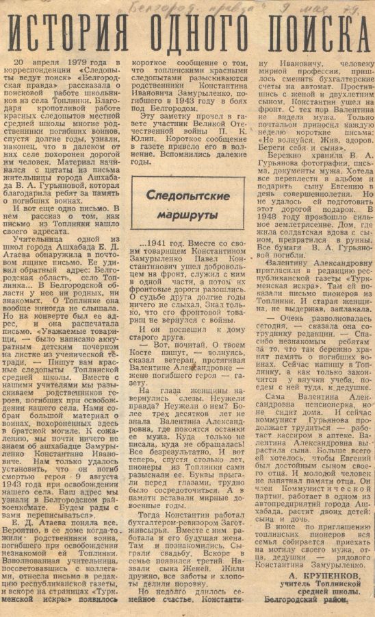 Крупенков, А. История одного поиска / А. Крупенков// Белгородская правда. -1979. -№129.
