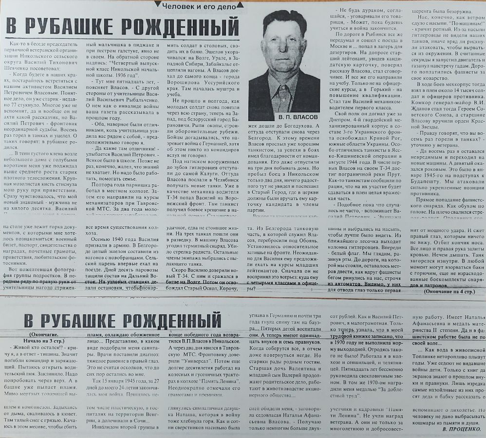 Проценко, В. В рубашке рожденный /В. Проценко // Знамя. – С. 3-4