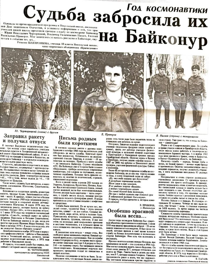 Нагаев, В. Судьба забросила их на Байконур/В. Нагаев// Знамя. - 2011. - №23. -С. 1.