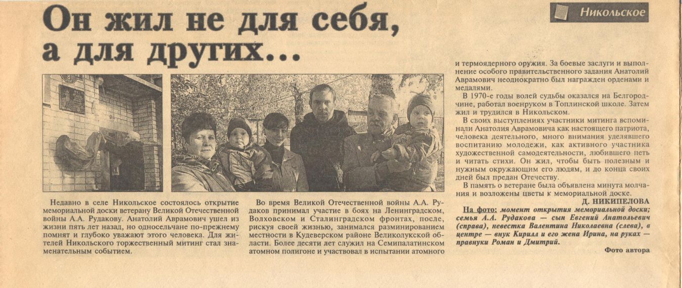 Никипелова, Д. Он жил не для себя, а для других…/ Д. Никипелова // Знамя. – 2011. - № 132 - 134. – С. 2.