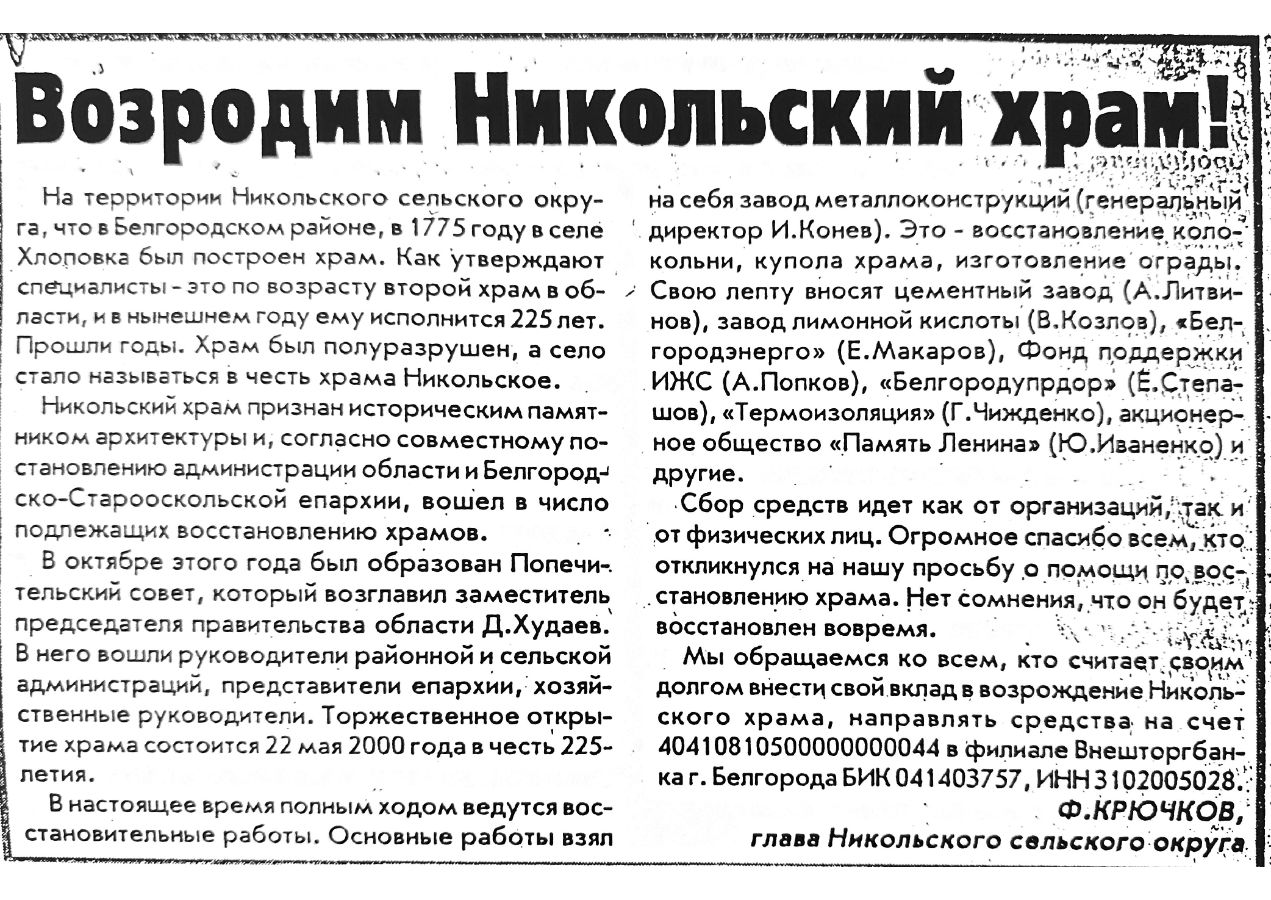 Крючков, Ф. Возродим Никольский храм! /Ф. Крючков // Белгородские известия. -2000. - №. – С.