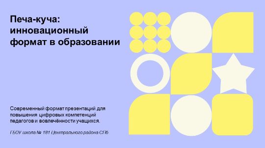 Технология Печа-Куча