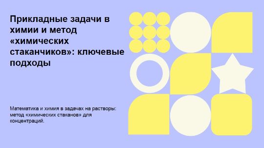 Метод "Химических стаканчиков"