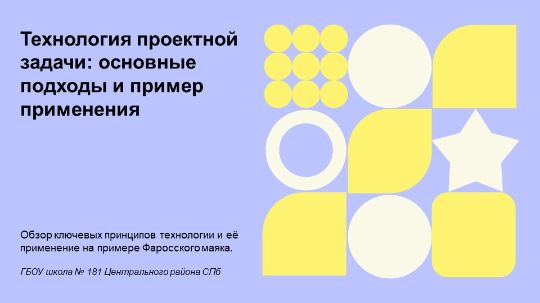 Технология проектной задачи