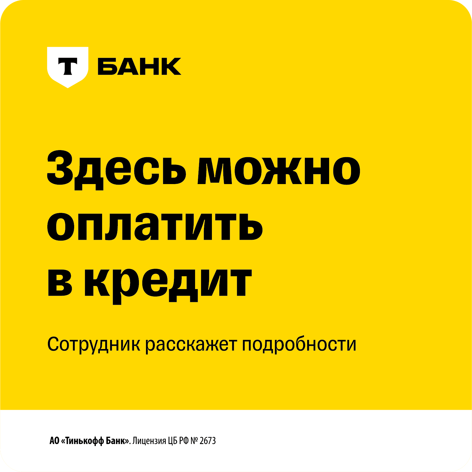 Можно в кредит