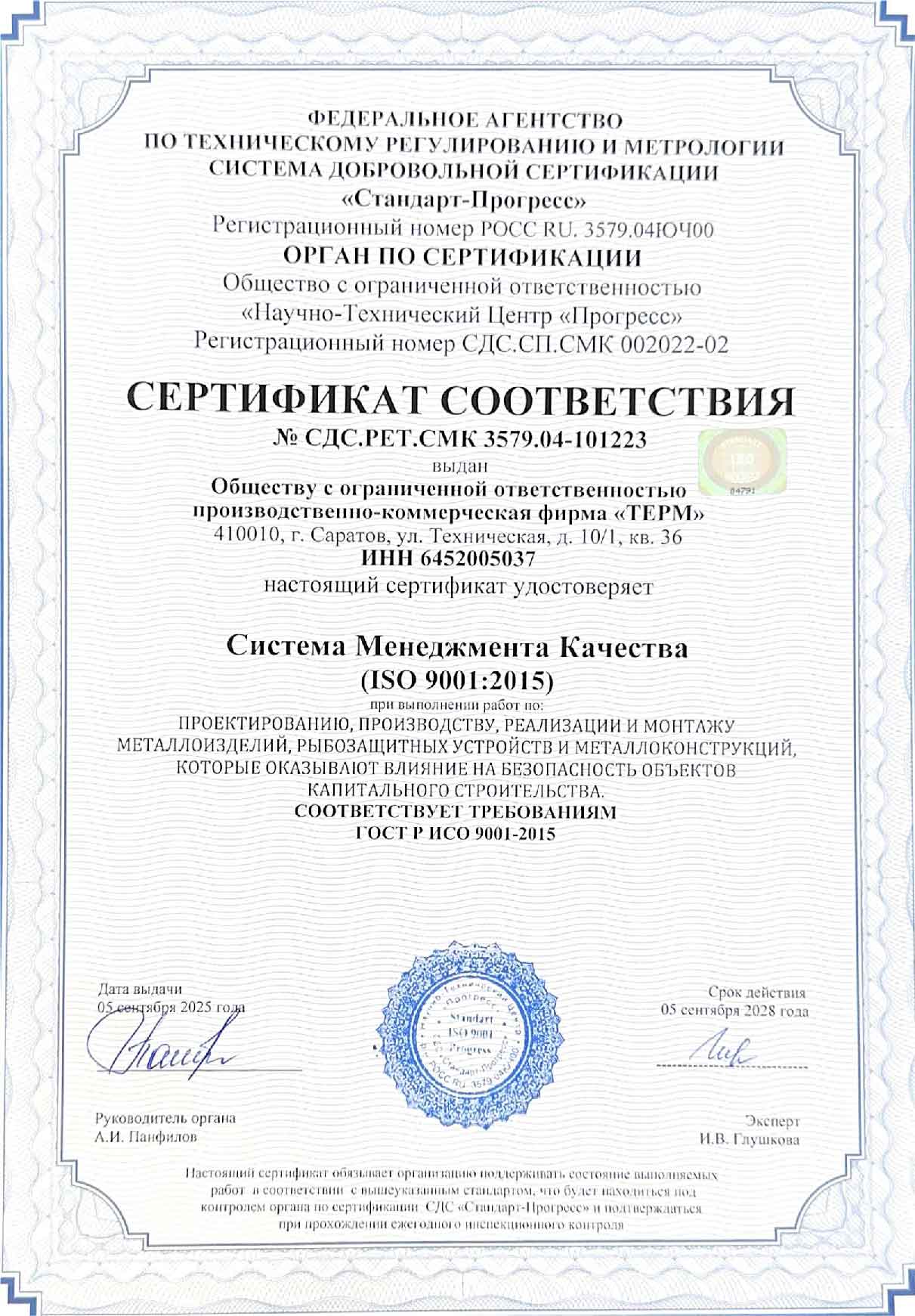 Сертификат соответствия ТЕРМ