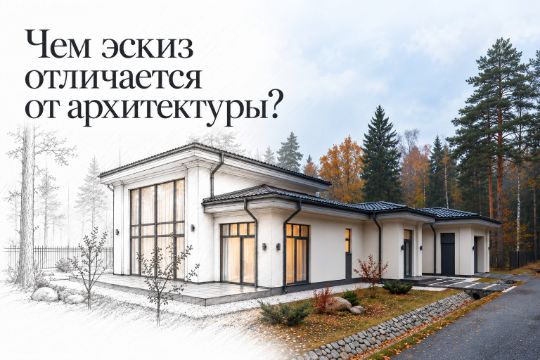 Чем эскиз отличается от архитектуры. Статья. Макс Чурин