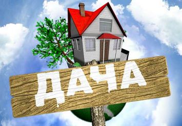 дача