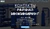 Контакты Райфил Инжиниринг легко найти и связаться с представителями