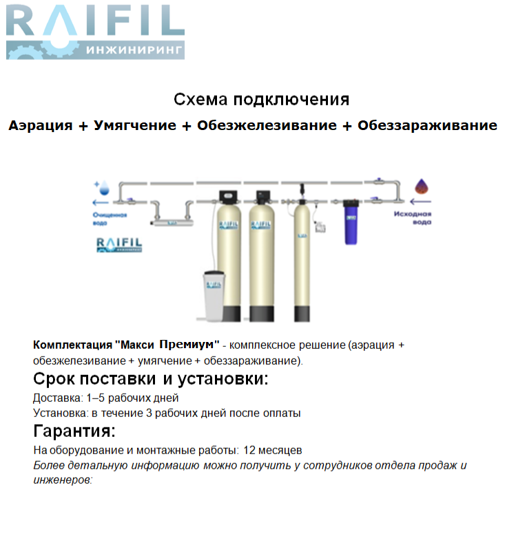 Схема подключения АЭРАЦИЯ  ОБЕЗЖЕЛЕЗИВАНИЕ УМЯГЧЕНИЕ  ОБЕЗЗАРАЖИВАНИЕ, систем обратного осмоса частного дома, дачи, коттеджа, бассейна, промышленное предприятие экспертов по схеме обратного осмоса, российские производители инженерных решений обратного осмоса