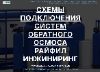 Схемы подключения систем обратного осмоса Райфил Инжиниринг