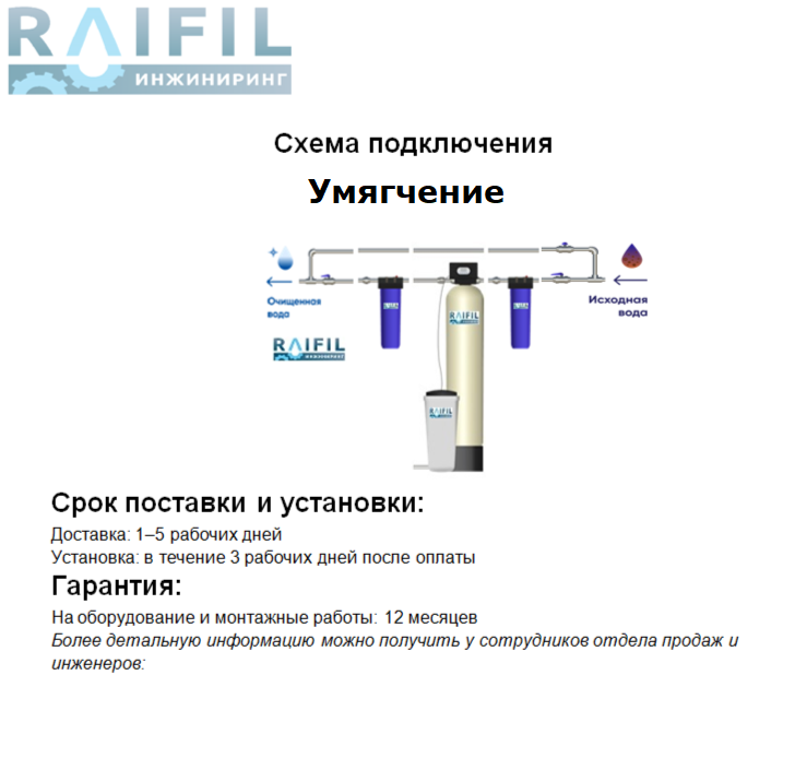 Схема подключения УМЯГЧЕНИЕ, систем обратного осмоса частного дома, дачи, коттеджа, бассейна, фабрика инженерных разработок систем обратного осмоса,  промышленное предприятие-проектировщик обратного осмоса