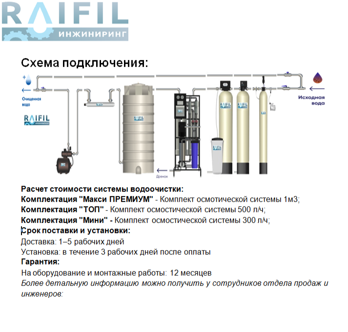 Схемы подключения и расчет стоимости систем водоочистки Райфил Инжиниринг: Комплектация "Макси ПРЕМИУМ",Комплектация "ТОП",Комплектация "Мини"