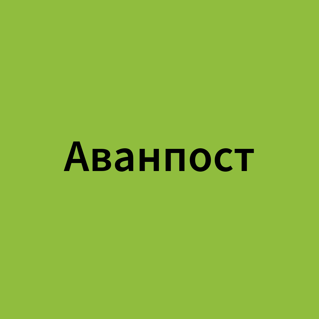 Охранные услуги и системы безопасности — Аванпост. Уфа и Башкортостан.