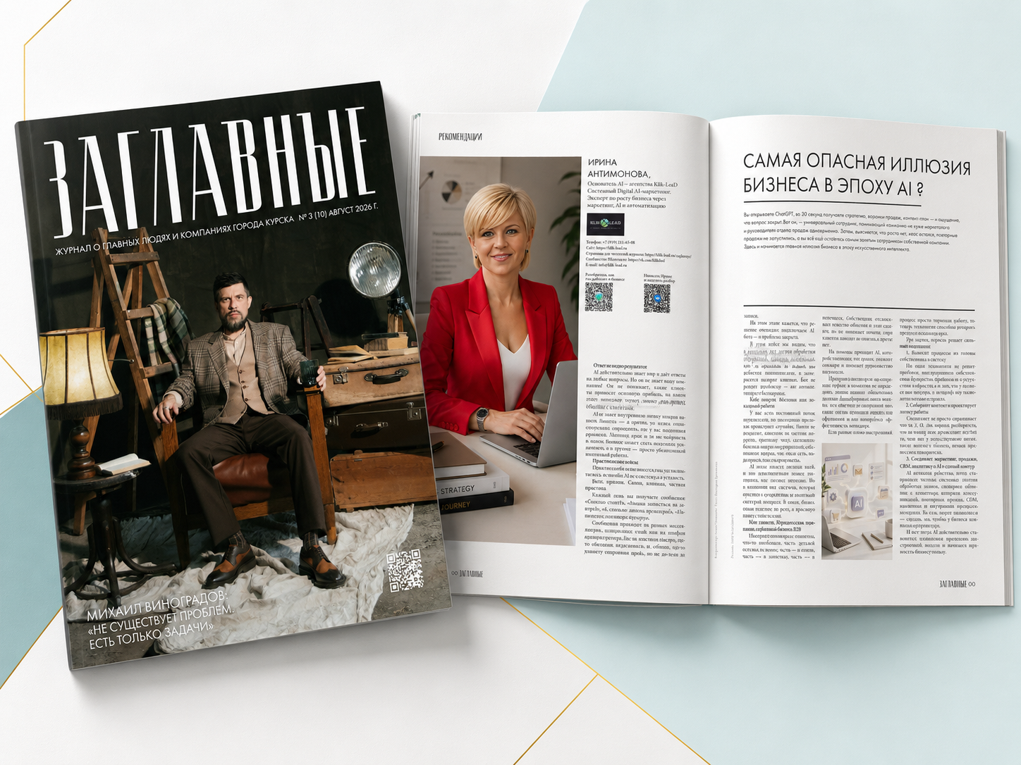 Публикация Ирины Антимоновой в журнале «ЗАГЛАВНЫЕ» №3 (10), август 2026 — «Самая опасная иллюзия бизнеса в эпоху AI»