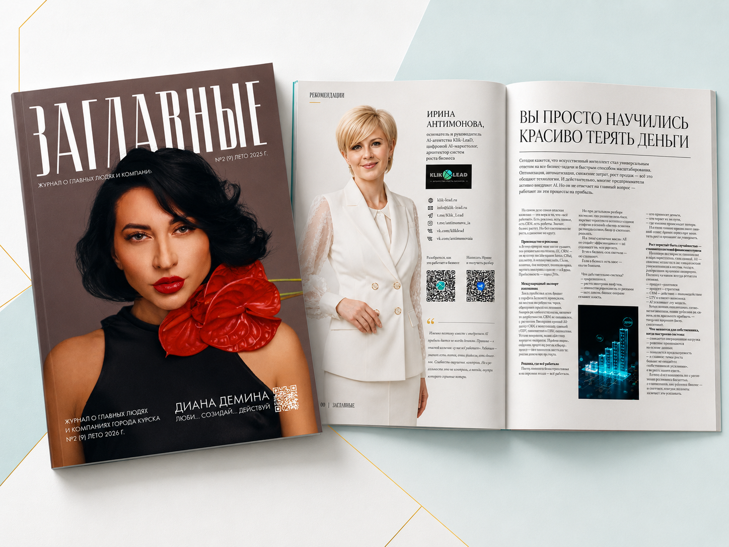 Публикация Ирины Антимоновой в журнале «ЗАГЛАВНЫЕ» №2 (9), июнь 2025 — «Вы просто научились красиво терять деньги»