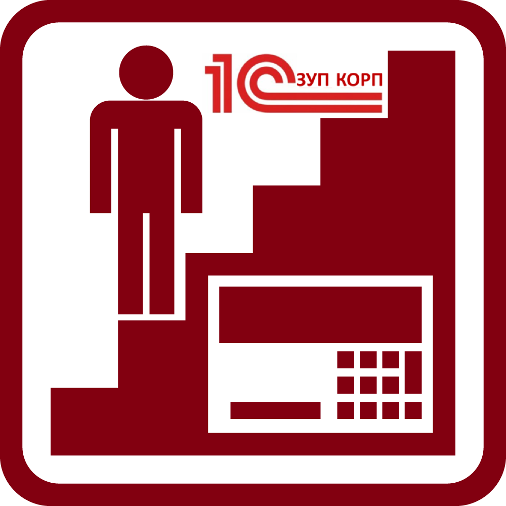 Конфигурация 1С: ЗУП КОРП 3