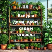 Всё для дома, дачи, сада и огорода