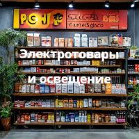 Электротовары и освещение