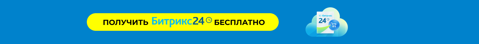 Битрикс24 получить бесплатно