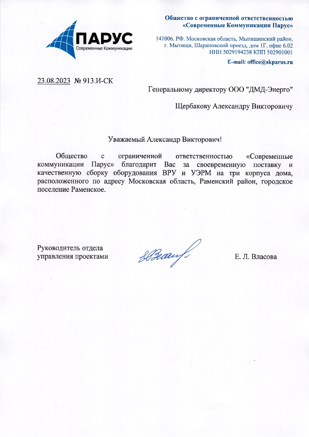 Благодарственное письмо от ООО СК Парус