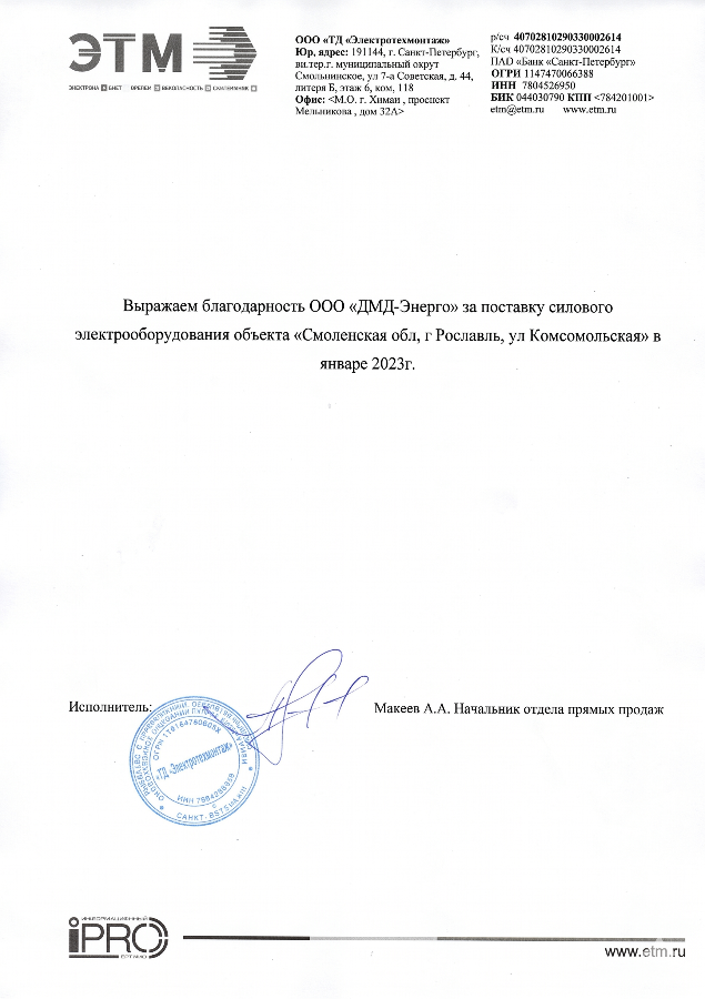 Благодарственное письмо ЭТМ