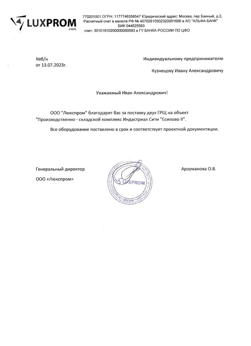 Благодарственное письмо от ООО Люкспром