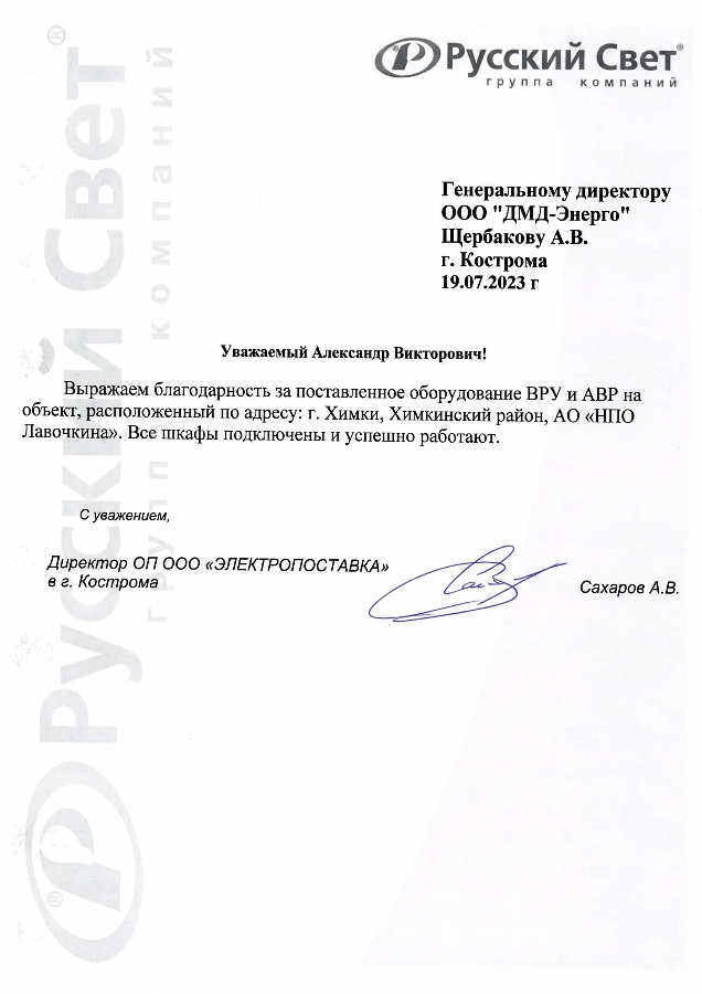 Благодарственное письмо от ООО Русский Свет