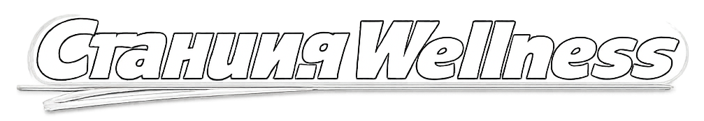 Станция Wellness