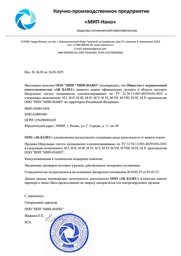 Письмо о дилерстве ООО «НПП „МИП-НАНО“»