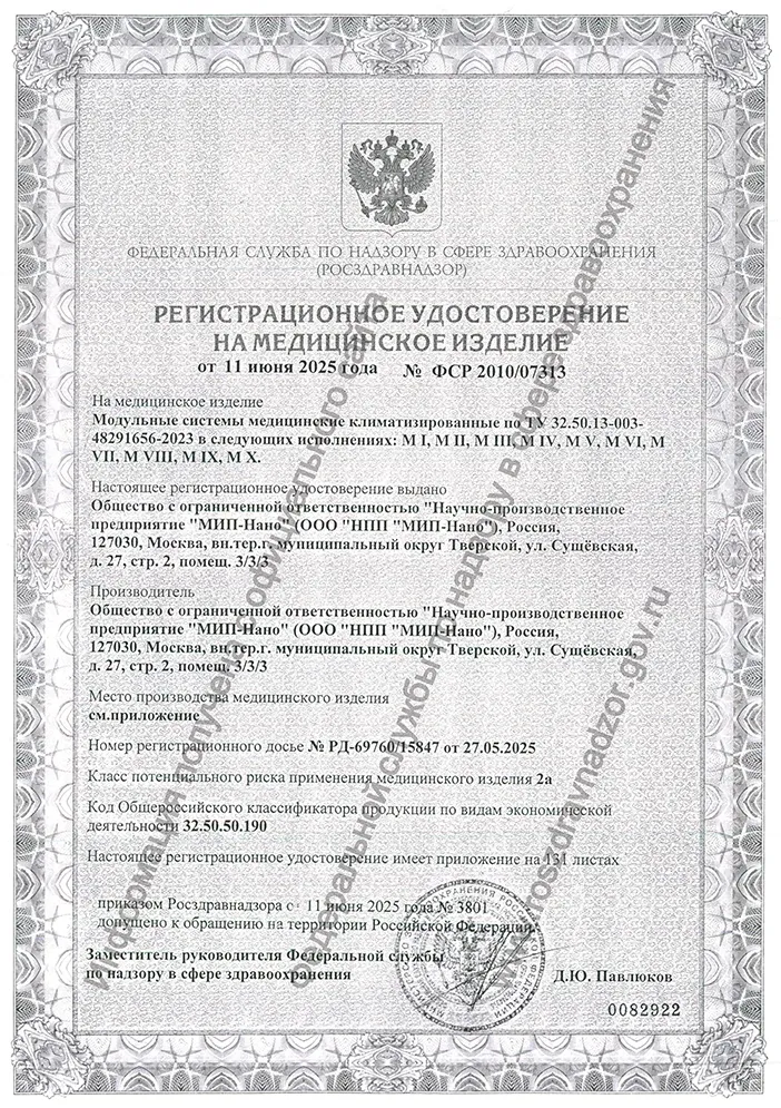 Регистрационное удостоверение на модуль медицинский климатизированный