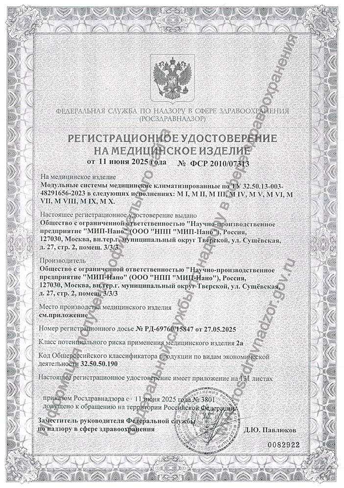Регистрационное удостоверение на модуль медицинский климатизированный