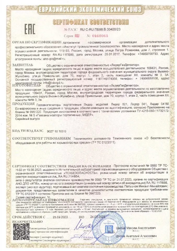 СЕРТИФИКАТ РО для Лидер 021 041 041М 2023