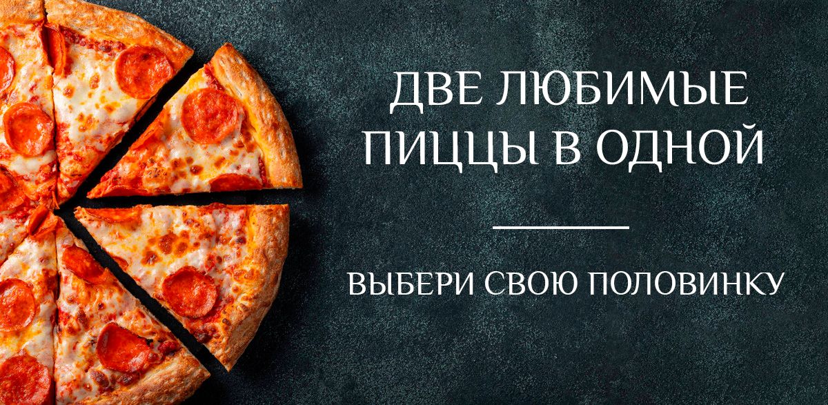 Закажи пиццу на свой вкус из двух разных половинок