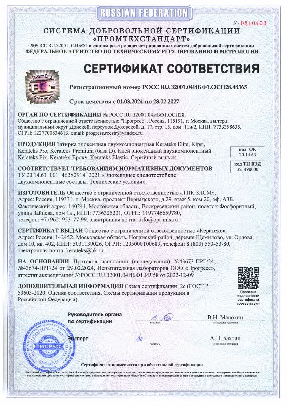 Сертификат соответствия эпоксидная затирка/клей