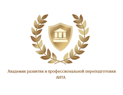 Академия развития и профессиональной переподготовки АНТА