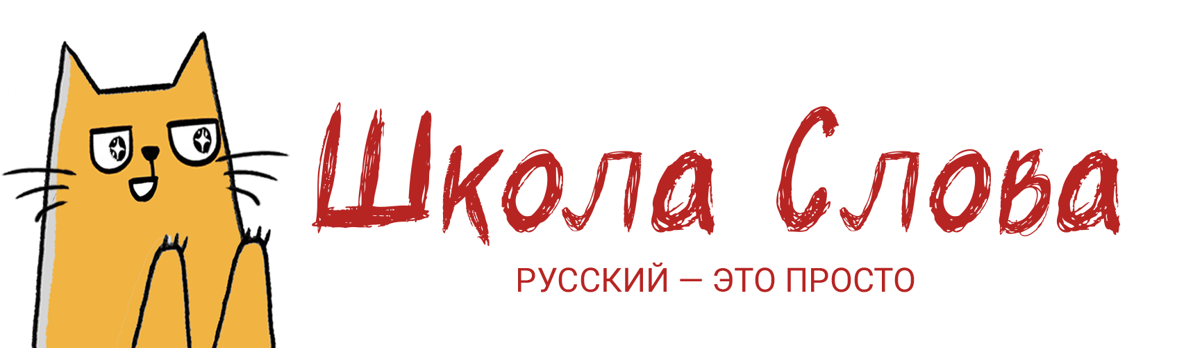 Школа Слова – курсы русского языка и грамотности онлайн