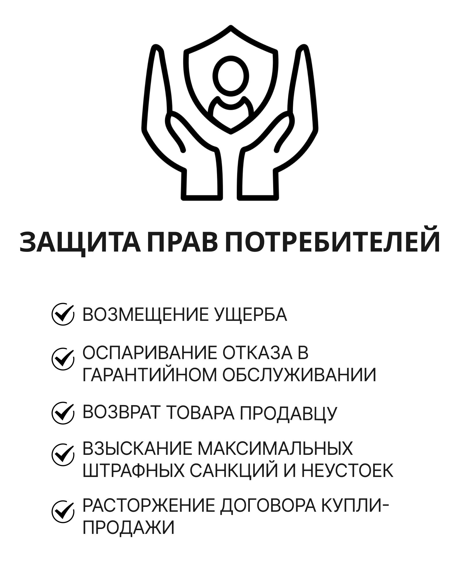 защита прав потребителей