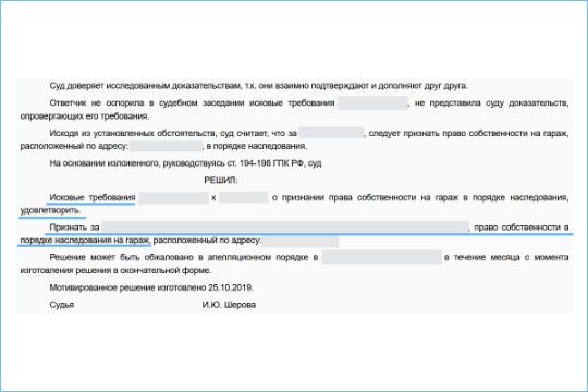 Добились признания права собственности на гараж