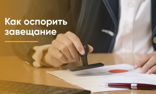 как оспорить завещание