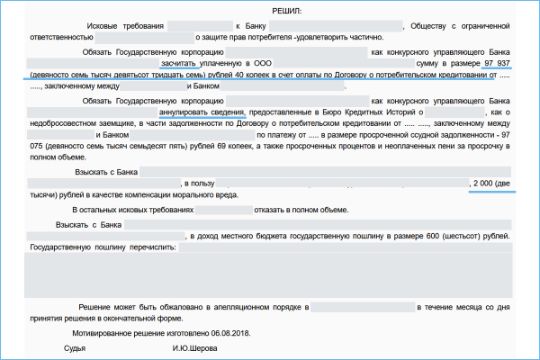 Добились аннулирования внесения сведений в кредитную историю