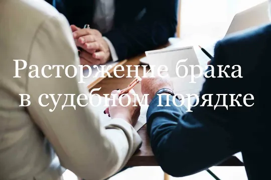 расторжение брака через суд
