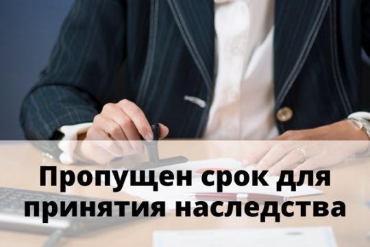 пропущен срок для принятия наследства
