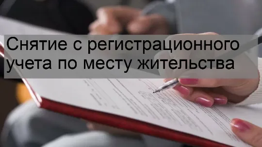 снятие с регистрации