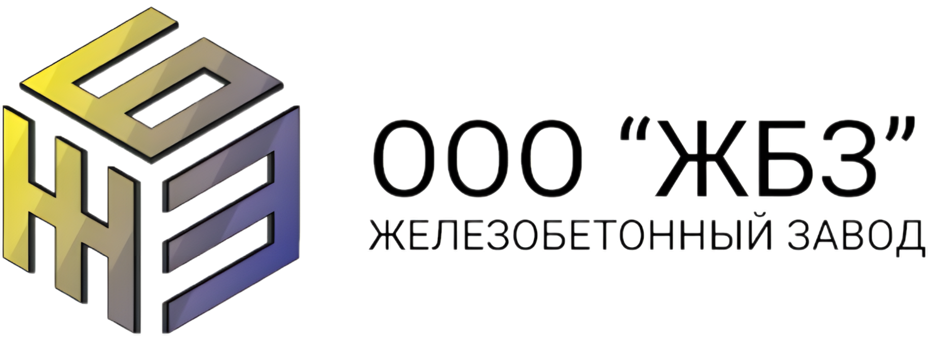 железобетон